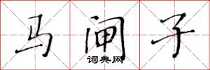 黄华生马闸子楷书怎么写