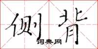 黄华生侧背楷书怎么写