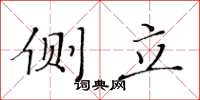 黄华生侧立楷书怎么写