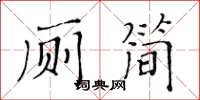 黄华生厕简楷书怎么写