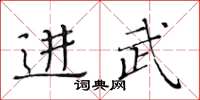 黄华生进武楷书怎么写