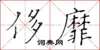 黄华生侈靡楷书怎么写