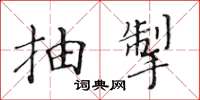 黄华生抽掣楷书怎么写