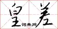 钱沛云皇差行书怎么写