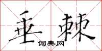黄华生垂棘楷书怎么写