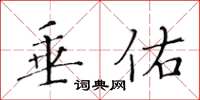 黄华生垂佑楷书怎么写