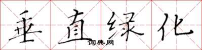黄华生垂直绿化楷书怎么写