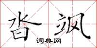 黄华生沓飒楷书怎么写