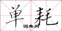 黄华生单耗楷书怎么写