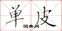 黄华生单皮楷书怎么写