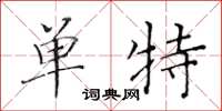 黄华生单特楷书怎么写