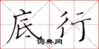 黄华生底行楷书怎么写