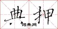 黄华生典押楷书怎么写