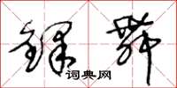 王冬龄铎舞草书怎么写