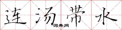 黄华生连汤带水楷书怎么写