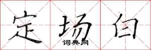 黄华生定场白楷书怎么写