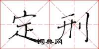黄华生定刑楷书怎么写