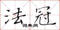 黄华生法冠楷书怎么写