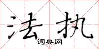 黄华生法执楷书怎么写