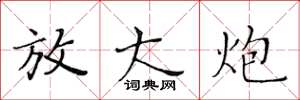 黄华生放大炮楷书怎么写