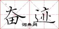 黄华生奋迹楷书怎么写
