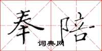 黄华生奉陪楷书怎么写