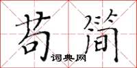 黄华生苟简楷书怎么写