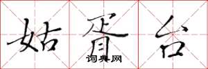 黄华生姑胥台楷书怎么写