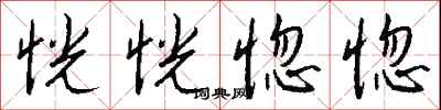 钱沛云恍恍惚惚行书怎么写