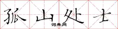 黄华生孤山处士楷书怎么写