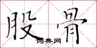 黄华生股骨楷书怎么写