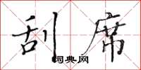 黄华生刮席楷书怎么写