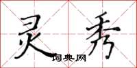 黄华生灵秀楷书怎么写