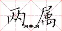 黄华生两属楷书怎么写