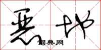 王冬龄恶地草书怎么写