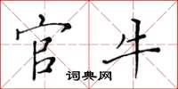 黄华生官牛楷书怎么写