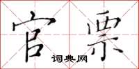 黄华生官票楷书怎么写