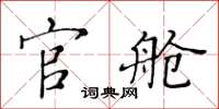 黄华生官舱楷书怎么写