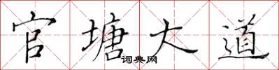 黄华生官塘大道楷书怎么写