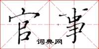 黄华生官事楷书怎么写