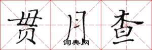 黄华生贯月查楷书怎么写
