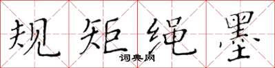 黄华生规矩绳墨楷书怎么写