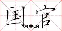 黄华生国官楷书怎么写