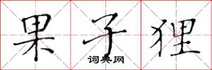 黄华生果子狸楷书怎么写