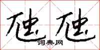 钱沛云虺虺行书怎么写