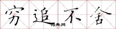 黄华生穷追不舍楷书怎么写