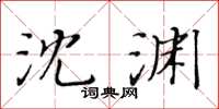 黄华生沈渊楷书怎么写