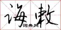 钱沛云诲敕行书怎么写