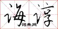 钱沛云诲谆行书怎么写