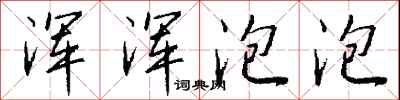钱沛云浑浑泡泡行书怎么写